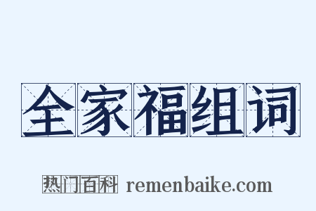 全家福组词是什么意思的图片